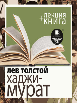 cover image of Хаджи-Мурат в исполнении Дмитрия Быкова + Лекция Дмитрия Быкова